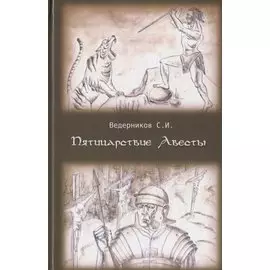 Пятицарствие Авесты