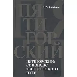 Пятигорский: синопсис философского пути