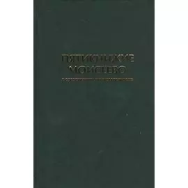 Пятикнижие Моисеево в современном русском переводе