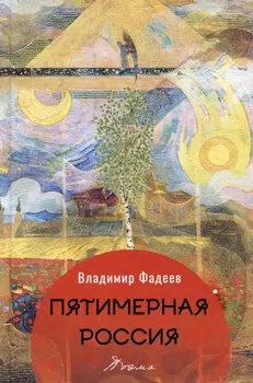 Пятимерная Россия. Поэма