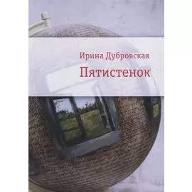 Пятистенок