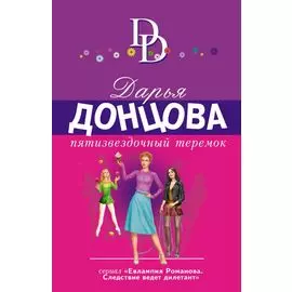 Пятизвездочный теремок