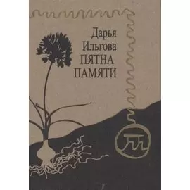 Пятна памяти