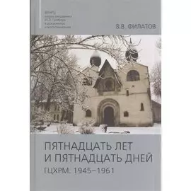 Пятнадцать лет и пятнадцать дней. ГЦХРМ. 1945-1961