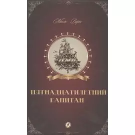Пятнадцатилетний капитан