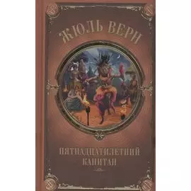 Пятнадцатилетний капитан