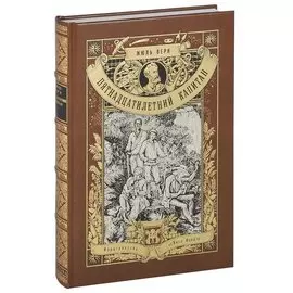 Пятнадцатилетний капитан