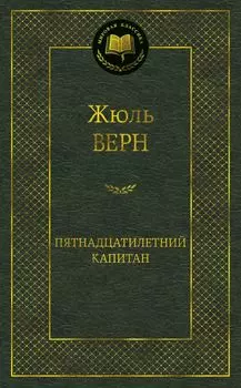 Пятнадцатилетний капитан