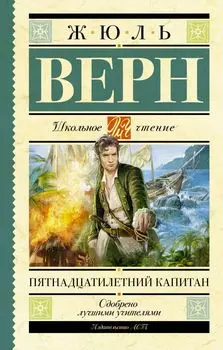 Пятнадцатилетний капитан: роман