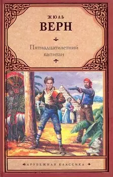 Пятнадцатилетний капитан