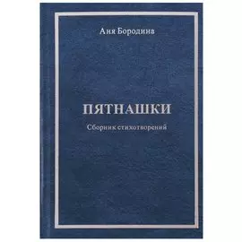 Пятнашки. Сборник стихотворений