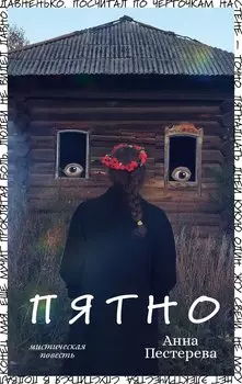 Пятно. Мистическая повесть