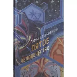 Пятое человечество