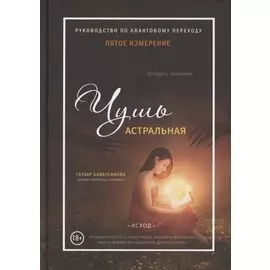 Пятое измерение. Чушь астральная