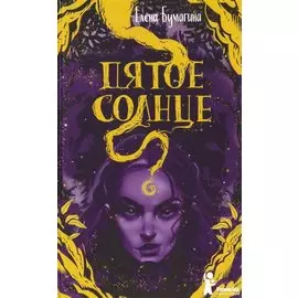 Пятое солнце