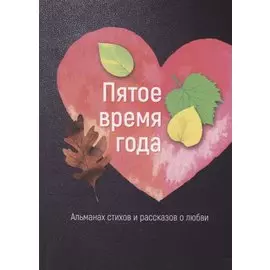 Пятое время года. Альманах стихов и рассказов о любви