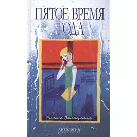 Пятое время года : Избранное