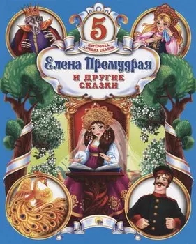 Елена Премудрая и другие сказки