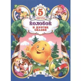 Колобок и другие сказки