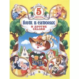 Кот в сапогах и другие сказки