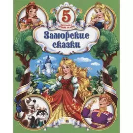 Заморские сказки