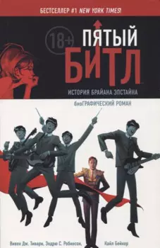 Пятый Битл. Графический роман