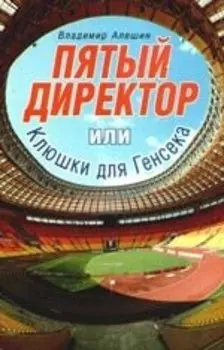 Пятый директор, или Клюшки для Генсека