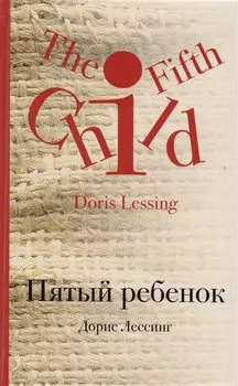 Пятый ребенок