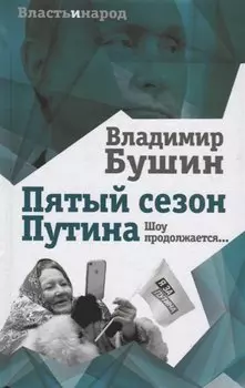Пятый сезон Путина. Шоу продолжается…