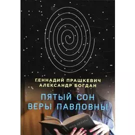 Пятый сон Веры Павловны