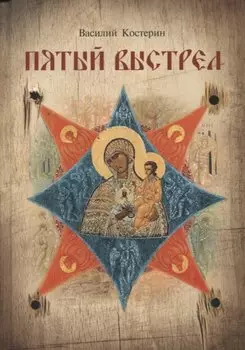 Пятый выстрел. Рассказы