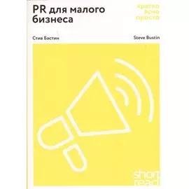 PR для малого бизнеса: кратко, ясно, просто