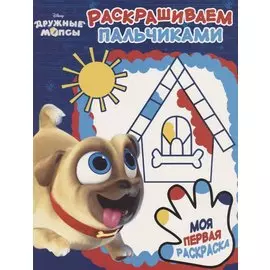 Дружные мопсы. ПР № 1809. Пальчиковая раскраска