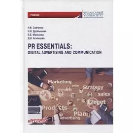 PR Essentials: Digital Advertising and Communication. Учебник по английскому языку для второго года обучения ...