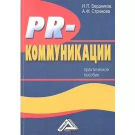 PR-коммуникации. Практическое пособие. 2-е издание