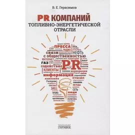 PR компаний топливно- энергетической отрасли