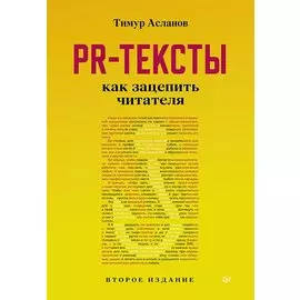 PR-тексты. Как зацепить читателя. 2-е изд.