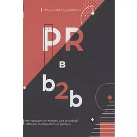 PR в b2b