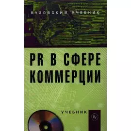 PR в сфере коммерции