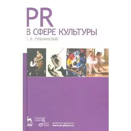 PR в сфере культуры и образования: Учебное пособие / (Учебники для вузов. Специальная литература). Тульчинский Г.Л. (Лань-Пресс)
