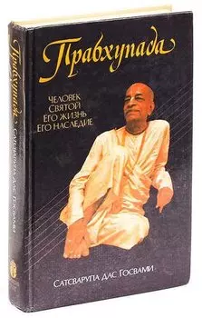 Прабхупада. Человек. Святой. Его жизнь. Его наследие