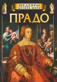 Прадо