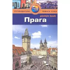 Прага: Путеводитель