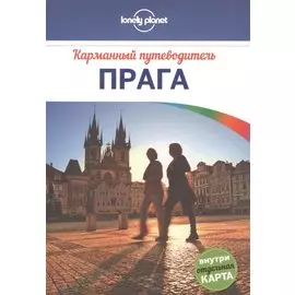 Прага : путеводитель + карта