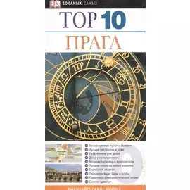 Прага ДК ТОП 10