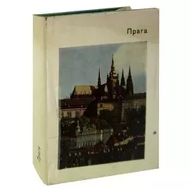 Прага