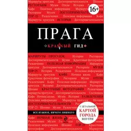 Прага. 7-е изд., испр. и доп.