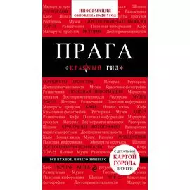 Прага: путеводитель + карта. 4-е изд., испр. и доп.