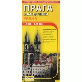 Прага и запад Чехии. Автодорожная и туристическая карта. 1 : 7 500/ 1 : 12 000