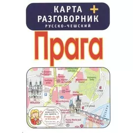 Прага. Карта + русско-чешский разговорник